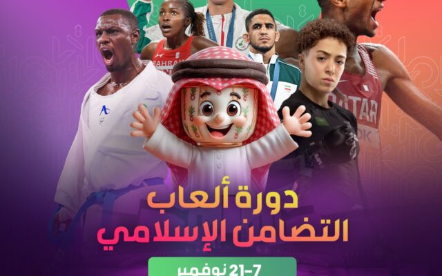دورة ألعاب التضامن الإسلامي 2026