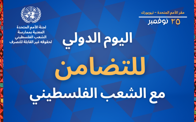 احتفالية اليوم العالمي للتضامن مع الشعب الفلسطيني