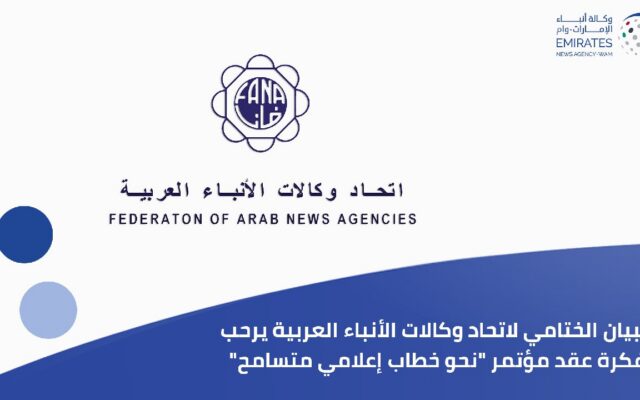 منتدى وكالات الأنباء الدولي – الدورة الثالثة