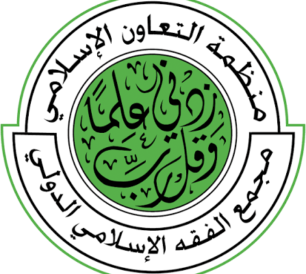 مجمع الفقه الإسلامي الدولي