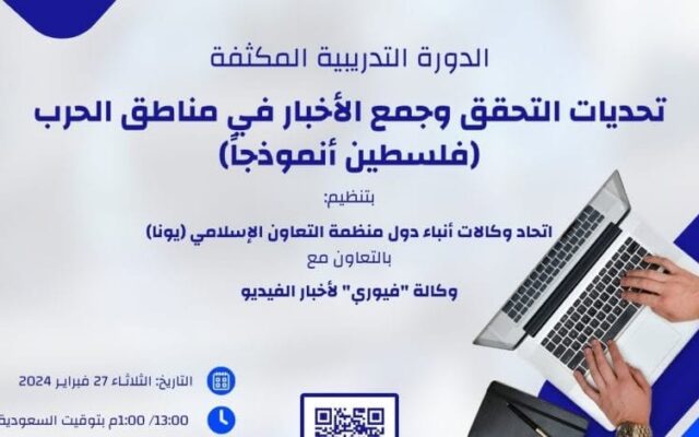 دورة تدريبية: صحافة البيانات للصحفيين في العالم الإسلامي