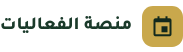 منصة الفعاليات